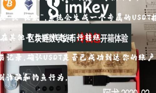 是的，tpWallet可以接收USDT（泰达币）。USDT是一种稳定币，其价值通常与美元保持1:1的比例。tpWallet支持多种加密货币的交易，包括USDT，用户可以通过其地址接收或发送USDT。

如果你想要在tpWallet上接收USDT，可以按照以下步骤操作：

1. **创建或登录账户**：首先确保你有一个tpWallet账户，如果没有，可以依据平台的指示创建一个新账户。

2. **获取接收地址**：在tpWallet应用中，找到USDT选项，并点击“接收”或“收款”，系统会生成一个专属的USDT接收地址。

3. **分享地址**：将这个地址分享给发送方，或者直接将它复制，以便在其他平台或钱包进行转账。

4. **确认到账**：一旦发送方完成转账，你可以在tpWallet中查看交易记录，确认USDT是否已成功到达你的账户。

在处理加密货币时，请务必小心，确保分享正确的钱包地址，并注意识别诈骗和钓鱼行为。