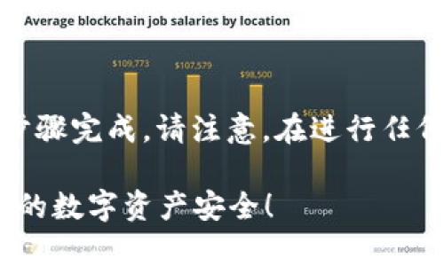 取消tpWallet的兑换授权可以通过以下几个步骤完成。请注意，在进行任何操作前，确保您的钱包安全，并备份重要信息。

### 轻松取消tpWallet的兑换授权，保护你的数字资产安全！
