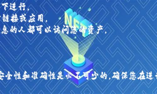 导入tpWallet到另一个手机的过程比较简单，但需要确保您拥有必要的账户信息和备份。以下是步骤和注意事项：

### 如何将tpWallet导入到另一个手机

#### 第一步：备份您的钱包

在您的原手机上，首先要确保您已备份了tpWallet中的重要信息。这通常包括：

1. **助记词**：在tpWallet中，您可以找到一个助记词，这是一组12到24个单词，它是恢复钱包的关键。
2. **私钥**：如果您有使用私钥，确保您已经妥善保存。

在备份这些信息时，请确保将其记录在一个安全的地方，避免丢失或被盗。

#### 第二步：下载tpWallet应用

在新的手机上，您需要从应用商店下载并安装tpWallet应用。无论您是使用iOS还是Android设备，都能在相应的应用商店中找到。

#### 第三步：导入钱包

1. **打开tpWallet**：在新手机上打开应用。
2. **选择导入钱包**：在应用的欢迎界面，您会看到“导入钱包”的选项，点击它。
3. **输入助记词或私钥**：根据提示，您可以通过输入助记词或私钥来恢复钱包。确保您输入的信息准确无误。
4. **设置新密码**：在成功导入后，应用会要求您设置一个新的密码，以保护您的钱包。

#### 第四步：验证资产

一旦完成导入，您应该能够看到您的钱包地址和相关资产。请仔细检查以确保所有信息都已正确显示。

### 注意事项

- **安全性是首位**：确保您在安全的环境中备份和导入钱包，避免在公共网络下进行。
- **小心钓鱼网站**：确认您下载的tpWallet是来自官方渠道，避免使用第三方链接或应用。
- **保持助记词私密**：不要将您的助记词或私钥分享给他人，任何拥有这些信息的人都可以访问您的资产。

### 结论

遵循以上步骤，您可以轻松将tpWallet导入到新手机上。在数字货币的世界中，安全性和准确性是必不可少的，确保您在进行任何操作时都保持警惕和谨慎。这不仅保护您的资产，也让您的操作更加顺利。