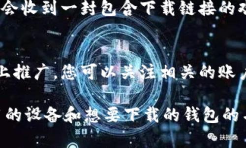 下载钱包功能通常可以在以下几个地方找到，具体取决于您使用的设备和操作系统：

1. **手机应用商店**：
   - 对于安卓设备，您可以在Google Play商店中搜索“电子钱包”或您所需的钱包应用的名称，找到并下载。
   - 对于苹果设备，您可以在App Store中执行相同的搜索。

2. **官方网站**：
   - 许多电子钱包提供商有他们自己的官方网站，您可以直接访问这些网站下载钱包应用。

3. **使用邮件或消息链接**：
   - 如果您已注册某个钱包服务，通常会收到一封包含下载链接的欢迎邮件，您可以直接点击链接下载安装。

4. **社交媒体或社区推荐**：
   - 一些钱包应用会在社交媒体平台上推广，您可以关注相关的账户，获取下载链接。

如果您需要更具体的指引，请提供您使用的设备和想要下载的钱包的名称。