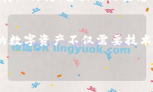 冷钱包（Cold Wallet）是一种用于存储加密货币的方法，它的主要优势在于其极高的安全性。冷钱包通常是指没有连接互联网的设备，比如硬件钱包（如Ledger、Trezor等）或纸钱包。通过这种方式，用户可以有效避免黑客攻击和恶意软件的风险。对于“手机可以联网吗”这个问题，答案是“可以，但需谨慎”。

### 冷钱包手机使用指南

在使用冷钱包时，虽然手机设备可以连接互联网，但为了安全起见，以下几点需要特别注意：

1. 什么是冷钱包？
冷钱包是存储加密货币的一种方式，通常不会直接连接到互联网。这种设备可以是硬件钱包，如Ledger和Trezor，或纸钱包，甚至是离线生成的种子短语。其安全性在于，不论是恶意软件攻击，还是网络钓鱼，冷钱包都几乎可以完全避免。

2. 冷钱包在手机上的使用
虽然冷钱包本质上不应连接到互联网，但许多硬件钱包可以通过手机应用与浏览器相连，以便用户管理资产。例如，用户可以在手机上下载官方钱包应用，利用蓝牙或USB将硬件钱包与手机连接。这种情况下，手机是能够连上互联网的，而冷钱包仍保持离线。

3. 如何确保安全？
在使用连接了互联网的手机来管理冷钱包时，以下提示至关重要：
ul
    listrong下载官方应用：/strong务必从官方网站或受信任的应用商店下载钱包应用，以防下载到恶意软件。/li
    listrong启用双重认证：/strong如果你的冷钱包支持双重认证，请务必启用。这为账户增加了额外的安全层。/li
    listrong保持软件更新：/strong定期检查并更新硬件钱包的固件和手机钱包应用，以确保安全性最。/li
    listrong小心公共网络：/strong避免在公共Wi-Fi网络下操作冷钱包，使用私人网络会安全得多。/li
/ul

4. 备份和恢复
在使用冷钱包时，确保妥善备份助记词或私钥是非常重要的。这是恢复钱包的唯一途径。在备份时，建议将信息手动记录在纸上，而不是存储在数字设备上，以防被黑客获取。正确存放这些备份，使其不易丢失或损毁，是我们另一个重要的任务。

5. 冷钱包与热钱包的对比
冷钱包和热钱包各有优劣。热钱包，例如在线交易平台或手机应用，易于访问和使用，适合频繁交易者。但因为它们常常连接互联网，受到攻击的风险也较高。冷钱包虽然操作较繁琐，但可以为用户的资产提供更大程度的保护。因此，在进行长期投资时，许多投资者选择冷钱包来锁定其资产。

6. 使用冷钱包的心理准备
掌握冷钱包的使用不仅需要技术的熟练，更需要心理的准备。持有加密货币本身是一种风险投资，而使用冷钱包则是提升自我保护意识的重要一步。你要时刻保持警惕，随时检查与数字资产相关的交易信息，做到心中有数。

7. 文化视角下的数字货币
在我们的文化背景下，数字货币代表了一个新的时代，从传统金融向去中心化金融的转变。许多人认为，加密货币的出现对社会的货币体系、商业行为、甚至政治生态都产生深远影响。从某种程度上说，这是一场新的经济革命，而冷钱包的使用则是对参与者进行资产保护的必要策略。

8. 结语
总体来说，冷钱包与手机的使用是一个量入为出的过程。用户在追求便利性和安全性之间应谨慎权衡。在这个互联网遍布的时代，保护自己的数字资产不仅需要技术上的掌握，也需要心理上的成熟与警觉。适当地利用冷钱包，才能确保在数字资产世界中的安全与稳定。

虽然冷钱包在与手机相连接时允许联网，但任何时候都应遵循最佳安全实践，以确保你的数字资产能够安全无忧。