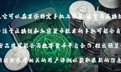 tpWallet 是一款数字钱包应用，主要用于存储和管理加密货币及数字资产。它可以在某些特定手机上预装，通常与区块链技术和加密货币生态相关联。

截至我的最新信息，tpWallet 一般不是各大手机品牌的标准配置，但一些专注于区块链和加密货币技术的手机可能会自带 such as Solana, Krypto银行,或其他相似的设备。

具体来说，您可能需要查找市场上的一些专注于加密货币的手机或设备，部分品牌可能会与数字货币平台合作，推出预装该应用的手机。例如，与 Ledger 或其他著名加密钱包品牌合作的智能手机。

如果您考虑购买一款支持 tpWallet 的手机，建议访问手机制造商的官方网站或参考相关的用户评测以获取最新的信息。