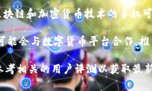 tpWallet 是一款数字钱包应用，主要用于存储和管理加密货币及数字资产。它可以在某些特定手机上预装，通常与区块链技术和加密货币生态相关联。

截至我的最新信息，tpWallet 一般不是各大手机品牌的标准配置，但一些专注于区块链和加密货币技术的手机可能会自带 such as Solana, Krypto银行,或其他相似的设备。

具体来说，您可能需要查找市场上的一些专注于加密货币的手机或设备，部分品牌可能会与数字货币平台合作，推出预装该应用的手机。例如，与 Ledger 或其他著名加密钱包品牌合作的智能手机。

如果您考虑购买一款支持 tpWallet 的手机，建议访问手机制造商的官方网站或参考相关的用户评测以获取最新的信息。