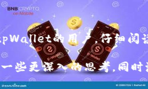 关于“tpWallet观察别人钱包别人知道吗”的问题，我们可以从安全性、隐私保护和社区文化等多个方面进行探讨。请允许我为您构建一个详细的解读。

tpWallet观察别人钱包别人知道吗？

在数字货币和区块链日益普及的当下，tpWallet作为一款热门的数字货币钱包，因其便捷性和安全性深受用户喜爱。然而，许多用户在使用这一工具时，对其隐私保护和安全性仍存疑问。尤其是涉及观察别人的钱包时，很多用户更是充满了疑虑。

一、观察别人钱包的原理

在区块链的世界中，每一笔交易、每一个钱包地址都是公开透明的。用户可以通过区块浏览器，不用复杂的操作，轻松查询到任何一个钱包地址的余额及其交易记录。这就意味着，任何人都可以观察到你的钱包活动，这是区块链技术的特性使然。然而，这样的透明性也引发了用户对于隐私的担忧。

二、tpWallet的隐私保护

tpWallet在设计之初就注重用户隐私的保护。当你使用tpWallet进行交易时，其背后的技术系统会尽量减少用户的个人信息泄露。此外，我们可以通过一些设置来提高我们自己的隐私保护。例如，使用你自己的钱包地址，而不是公开的地址进行交易，等等。tpWallet也为用户提供了一些功能，如生成多个地址，并进行转账，使得观察者更难追踪到用户的具体行为。

三、观察别人钱包的法律与道德边界

在某些情况下，观察别人钱包的行为可能涉及到法律和道德的边界。例如，如果某人利用查询工具专门追踪他人的交易，甚至进行诈骗或盗窃，这无疑是违法的。同时，从道义上说，用户也应该尊重他人的隐私权，不应该随意窥探他人的经济活动。我们在使用tpWallet之时，应该意识到这一点，保持良好的使用习惯，不参与不道德的行为。

四、用户社区的互信与交流

对于许多数字货币用户来说，社区的支持和信任是非常重要的。在tpWallet的用户社区中，不少用户分享如何安全使用钱包，避免隐私泄露的经验。社区文化中强调的互相学习和帮助，能够有效提升用户的安全意识和操作技能，让大家更加安全地进行数字资产的管理。

五、总结与建议

观察别人钱包的信息虽然公开透明，但我们有责任保护自己的隐私，不去侵犯他人的权利。面对区块链技术带来的挑战，我们需要在便利和安全之间找到平衡。建议使用tpWallet的用户，仔细阅读隐私设置，合理使用每一个功能，并参与社区交流，从中学习如何更好地保护自己的数字资产。 

通过以上的探讨，我们可以清晰地看到，尽管在技术上可以观察到别人的钱包，但我们在使用这些技术的同时，应该秉持尊重和道德。希望通过这篇文章，能够为用户提供一些更深入的思考，同时激励大家在使用数字货币时，保持警惕，合理使用资源，保护自己的隐私。