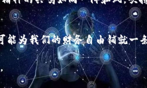   了解TRX加密货币：投资未来的数字财富之旅 / 
 guanjianci TRON, 区块链, 加密货币 /guanjianci 

一、TRON：数字时代的新星
在这个数字化飞速发展的时代，TRX加密货币如晨曦中的新星，冉冉升起。TRX，作为TRON网络的原生代币，旨在通过区块链技术重塑数字内容的分发模式，让创作者和消费者之间的距离如沐春风般拉近。它不仅仅是一个简单的数字货币，更是一种新的经济和文化生态，它承载着无数人的梦想和希望。

二、TRON的诞生背景与使命
TRON的创始人孙宇晨，似乎是时代的弄潮儿，他以独特的视角和前瞻的思维，正在撬动数字娱乐行业的底层基础。TRON在2017年诞生于深圳，如同春天的第一朵花，向全球喊出了“让内容自由”的口号。它不仅旨在打破传统内容分发的垄断，更是希望通过去中心化的网络，给每一种艺术创作一个展翅飞翔的机会。

三、TRX的技术架构及其优势
TRON的技术架构犹如一座巍峨的山脉，巍然屹立于区块链世界的巅峰。它采用了Delegated Proof of Stake（DPoS）共识机制，能够支持高达2000笔交易每秒，这一速度远超比特币和以太坊。在这个网络中，每个参与者都能通过代理节点的选举，参与到治理中来，确保了网络的公平性与透明性。

四、TRON与内容创作者的良性循环
想象一下，一位独立音乐人通过TRON发布自己的音乐作品，在这片广阔的舞台上，他不再依赖于传统的唱片公司，而是通过TRX直接与粉丝互动。这种内容创作的模式，无疑是颠覆性的。通过智能合约，艺术家能够直接获得每一次下载或流媒体播放带来的报酬，这种公平的收入分配如涓涓细流，滋养着每一个创作者的心田。

五、TRON的生态系统与合作伙伴
TRON的生态系统如同一个丰饶的花园，吸引着众多的合作伙伴。它与游戏、社交媒体、内容平台等领域的企业合作，形成了一个强大的联盟。无论是著名的游戏《波场西游》，还是享誉全球的社交平台，都与TRON紧密相连。通过这些合作，TRX的应用场景不断扩大，用户也能在多种不同的环境中体验到区块链带来的便捷与效率。

六、未来展望：TRX的潜力与挑战
展望未来，TRX背后的技术和社区建设，无疑使它充满了无限的可能。然而，像所有的投资一样，潜在的风险也是不容忽视的。市场的高波动性、政策变化以及技术竞争，都可能成为TRX发展的拦路虎。不过，像太阳总会在暴风雨后升起一样，TRX的创始团队与社区成员正在不断努力，寻找突破瓶颈的解决方案。

七、如何投资TRX
对于想要在TRX的旅程中投资的人士来说，首先需要对这个市场进行充分的了解。选择一个安全、可靠的交易所，就像为一场旅程挑选合适的交通工具。然后，合理配置自己的投资资金，不可贪心也不可惧怕，谨慎的态度和长期的视角，将是你在这个波动市场中的最佳指南。

八、社区的力量与共鸣
在TRON的世界中，社区不仅是生态系统的核心，更是推动其发展的动力。无论是线上论坛，还是线下聚会，支持者们共同交流，分享经验与见解。这种精神的共鸣如同一阵和风，吹拂着每一位成员，激励他们朝着共同的目标前行。社区的力量，使得TRX不仅仅是一个工具，它承载着共同的信念与愿景。

九、结语：投资TRX的心路历程
投资TRX就像是一场穿越未知领域的探险之旅，有时平坦，有时坎坷。在前行的路上，我们需要用心去感受，去观察，去分析。在这个过程中，TRX不仅可能为我们的财务自由铺就一条宽敞的道路，更将带领我们探索数字世界背后的璀璨星空。让我们共同期待TRX在未来的光辉篇章。

通过以上的详细介绍，希望读者不仅能对TRX加密货币有一个较为全面的认识，更能在其中找到投资的意义与价值，迈向更加美好的数字财富之旅。