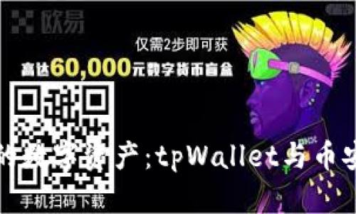 轻松掌控你的数字资产：tpWallet与币安的登录指南