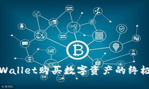 在tpWallet购买数字资产的终极指南