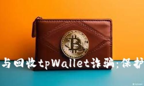 如何有效识别与回收tpWallet诈骗：保护你的资产安全