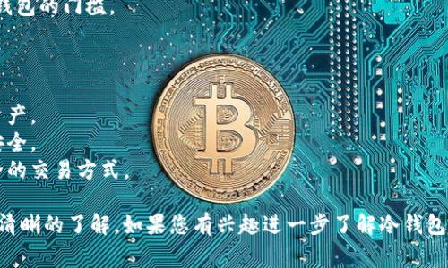 冷钱包扫码签名是指在使用冷钱包进行数字货币交易时，通过手机或其他设备扫描二维码来进行签名的一种操作方式。这一过程通常涉及将交易信息进行加密处理，以确保整个交易的安全性与隐私性。

### 冷钱包的定义
冷钱包，顾名思义，是一种与互联网断开连接的数字资产存储方式，主要用于存储加密货币，如比特币、以太坊等。相比热钱包，冷钱包提供了更高的安全性，因为冷钱包不易受到黑客攻击和恶意软件的威胁。

### 扫码签名的工作原理
冷钱包扫码签名的流程通常包含以下几个步骤：

1. **生成交易信息**：
   - 用户通过热钱包或相关交易平台创建一笔交易，确认交易信息（如发送地址、金额等）。

2. **生成二维码**：
   - 交易信息被打包并生成二维码，用户可以通过手机应用扫描这个二维码。

3. **扫描二维码**：
   - 用户使用带有冷钱包的硬件设备，通过配套的应用程序或接口扫描二维码。

4. **签名交易**：
   - 冷钱包会对交易信息进行加密签名，确保该笔交易的合法性和有效性。

5. **返回签名结果**：
   - 签名完成后，冷钱包将签名结果返回给用户，用户再次生成二维码。

6. **广播交易**：
   - 用户使用热钱包扫描返回的签名结果，并将其广播到网络中，完成交易的整个过程。

### 冷钱包扫码签名的优点
- **安全性高**：由于签名过程在冷钱包内完成，私钥不会接触到网络，极大降低了被盗的风险。
- **便捷性**：使用二维码快速完成身份验证和签名，省去手动输入复杂信息的麻烦。
- **易于操作**：即使对于初学者，扫码签名的方式也相对直观，降低了使用冷钱包的门槛。

### 适用场合
冷钱包扫码签名通常适用于以下几种情况：
- **长期存储**：适合那些不打算频繁交易的用户，能够安全地存储大量数字资产。
- **高额交易**：在进行大额交易时，使用冷钱包扫码签名可以有效保护资产安全。
- **隐私保护**：对于重视隐私和数据安全的用户来说，冷钱包能提供更加安全的交易方式。

通过这些详细的描述和工作原理的解析，您可以对冷钱包扫码签名有一个更加清晰的了解。如果您有兴趣进一步了解冷钱包的使用、设置或者相关的安全措施，欢迎继续讨论！