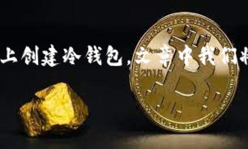 为了回答您的问题，我们将以下内容分成几个部分，详尽介绍如何在币安智能链（BSC）上创建冷钱包。文章中我们将尽量使用具体而形象的描述，丰富文本的情感和文化关联性。以下是文章的和关键词。

揭秘币安生态链冷钱包的创建之路：安全存储你的数字资产