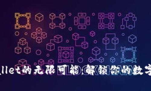 探索tpWallet的无限可能：解锁你的数字财富之旅