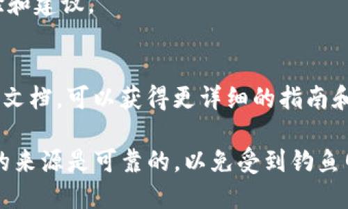 要判断一个连接是否为 tpWallet，您可以关注以下几个方面：

### 1. URL 地址
- **tpWallet 的官方网站** 通常以特定的域名结尾，例如 `tpwallet.com`或相关的子域名。访问网站前，可以查看浏览器地址栏中的 URL，以确认它是否符合 tpWallet 的官方网站地址。

### 2. 安全性
- **HTTPS 加密**：确保连接是安全的，地址栏中有小锁图标，表示网站使用 HTTPS 加密。
- **证书检查**：点击地址栏的小锁，查看网站的安全证书，确认所有者是否是 tpWallet。

### 3. 官方应用程序
- **应用程序下载**：如果是手机 App，确保从官方的应用商店（如 Google Play 或 Apple App Store）下载，并验证 App 的开发者信息。

### 4. 社交媒体和社区反馈
- **官方社交媒体**：查看 tpWallet 的官方社交媒体账户和论坛，查看是否有关于连接的最新信息和建议。
- **用户反馈**：查看在线论坛、社区或 Reddit 上的反馈，了解其他用户的经验和建议。

### 5. 官方文档
- **用户手册和帮助文档**：访问 tpWallet 的官方网站，查找用户手册或帮助文档，可以获得更详细的指南和信息，以确认连接方式。

通过上述几种方式，您可以较为准确地判断链接是否属于 tpWallet。确保信息的来源是可靠的，以免受到钓鱼网站和不安全连接的影响。