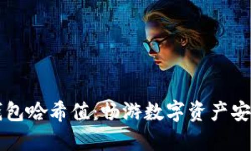 解密冷钱包哈希值：畅游数字资产安全的海洋