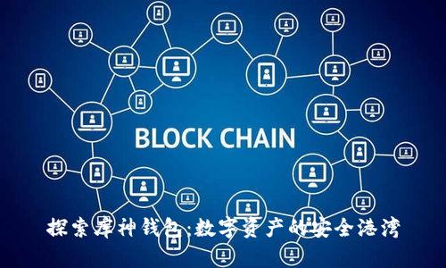 探索库神钱包：数字资产的安全港湾