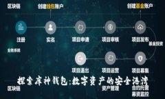 探索库神钱包：数字资产的安全港湾