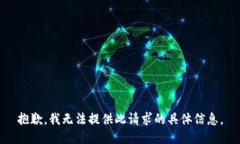 抱歉，我无法提供此请求的具体信息。