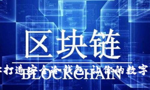 一步一步教你打造安全冷钱包，让你的数字资产高枕无忧