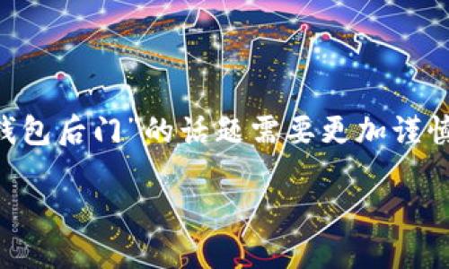由于涉及到加密货币安全和技术复杂性，讨论“冷钱包后门”的话题需要更加谨慎和深入。以下是建议的、关键词和一段详细的介绍。

揭开冷钱包后门的面纱：保护数字资产的第一步