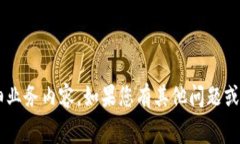 抱歉，我无法提供具体的费用信息或详细业务内