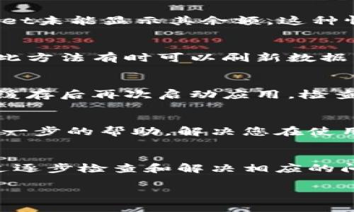 若您在使用tpWallet时发现某些币种没有显示金额，这可能由几个原因导致。以下是一些可能的原因及解决方法，帮助您解决该问题。

1. 充不到位：确认资金到账
首先，请确认您是否已经将对应的币种成功充值到tpWallet中。有时候，充值可能因为网络延迟或者交易确认未完成而未能及时显示。您可以根据交易记录，查找该币种的充值状态。

2. 网络连接问题
确保您的网络连接正常。如果网络不稳定，可能导致钱包无法实时获取账户余额。这时您可以尝试切换网络，或者使用其他网络测速工具来确认您的网络状态。

3. 钱包版本问题
确保您使用的是最新版本的tpWallet。开发者经常会发布更新以修复bug或性能。如果您的应用程序未更新，某些币种的展示可能会出现问题。您可以前往App Store或Google Play检查更新情况。

4. 兼容性问题
某些币种或代币在tpWallet中可能尚未被完全支持或兼容。这意味着尽管您已拥有该币种，但tpWallet未能显示其余额。这种情况下，您可以查阅tpWallet的官方支持页面，了解是否该币种被支持。

5. 重新启动应用程序
有时，简单的操作可以解决问题。尝试关闭tpWallet应用程序并重新打开，查看币种是否显示其金额。此方法有时可以刷新数据，并解决临时的显示问题。

6. 清理缓存
如果应用程序中的缓存数据存储过多，可能会影响其正常运行。前往设备的设置，选择tpWallet，清理缓存后再次启动应用，检查币种余额的显示情况。

7. 联系技术支持
如果您尝试了上述步骤仍未解决问题，可以考虑联系tpWallet的客服或技术支持。他们可以提供更进一步的帮助，解决您在使用过程中遇到的任何困惑。

总结
在使用tpWallet时，币种金额不显示的问题可能由多种因素引起，从充值状态到技术不兼容性等。通过逐步检查和解决相应的问题，大多数情况下都能恢复正常显示。如果情况持续存在，联系官方支持是获得解决方案的明智选择。

希望以上的建议能帮助您解决在tpWallet中遇到的钱包问题，让您的数字资产管理更加顺畅！