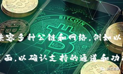 tpWallet是一款支持多种区块链的数字钱包，不仅限于BSC（Binance Smart Chain）通道。它可以兼容多种公链和网络，例如以太坊（Ethereum）、Polygon、AVAX等。因此，用户可以通过tpWallet在多个链上进行资产管理和交易。

如果你有特定的需求，比如使用某条链进行特定的操作，建议查看tpWallet的最新官方文档或支持页面，以确认支持的通道和功能范围。