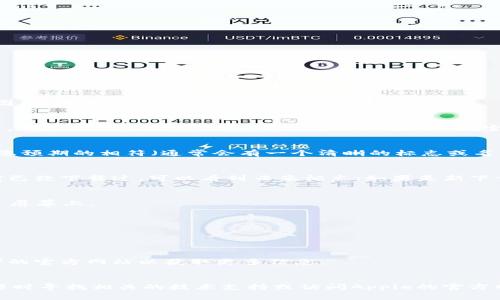 要在苹果设备上下载tpWallet，您可以按照以下步骤进行操作：

### 步骤 1: 打开App Store
首先，在您的iPhone或iPad上找到并点击“App Store”图标，这通常是在主屏幕上的一个蓝色图标，里面有个白色的“A”。

### 步骤 2: 搜索tpWallet
在App Store的首页，您会看到底部有几个选项：今天、游戏、应用、更新和搜索。点击“搜索”选项，然后在搜索框中输入“tpWallet”。按下“搜索”键。

### 步骤 3: 找到tpWallet应用
在搜索结果中，会显示多个应用程序。找到名为“tpWallet”的应用，查看应用的图标，确保它与您预期的相符（通常会有一个清晰的标志或名称）。

### 步骤 4: 下载应用
点击“获取”按钮，一般这个按钮旁边会显示一个云朵图标，表示这款应用是免费的。如果您之前已经下载过，可以看到云朵标志；如果是新下载的，则显示“获取”。您可能需要输入您的Apple ID密码或使用面容识别或指纹识别进行确认。

### 步骤 5: 安装应用
应用开始下载后，您可以在主屏幕上看到进度条。下载完成后，应用会自动安装并出现在您的主屏幕上。

### 步骤 6: 打开tpWallet
找到tpWallet图标，点击它以打开应用，您会被引导完成后续的设置和使用。

### 附加提示：
- 请确保您的iOS系统是最新版本，这样可以避免与应用不兼容的问题。
- 如果您在搜索中找不到tpWallet，可能是该应用在某些地区不可用，您可以检查应用开发者的官方网站以获取更多信息。
- 切记保持网络稳定，这样可以加快下载速度。

这样，您就可以在苹果设备上成功下载并使用tpWallet。如果您在任何步骤中遇到问题，可以随时寻找相关的技术支持或访问Apple的官方网站获取帮助。