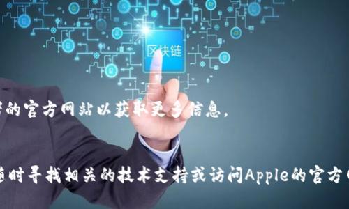 要在苹果设备上下载tpWallet，您可以按照以下步骤进行操作：

### 步骤 1: 打开App Store
首先，在您的iPhone或iPad上找到并点击“App Store”图标，这通常是在主屏幕上的一个蓝色图标，里面有个白色的“A”。

### 步骤 2: 搜索tpWallet
在App Store的首页，您会看到底部有几个选项：今天、游戏、应用、更新和搜索。点击“搜索”选项，然后在搜索框中输入“tpWallet”。按下“搜索”键。

### 步骤 3: 找到tpWallet应用
在搜索结果中，会显示多个应用程序。找到名为“tpWallet”的应用，查看应用的图标，确保它与您预期的相符（通常会有一个清晰的标志或名称）。

### 步骤 4: 下载应用
点击“获取”按钮，一般这个按钮旁边会显示一个云朵图标，表示这款应用是免费的。如果您之前已经下载过，可以看到云朵标志；如果是新下载的，则显示“获取”。您可能需要输入您的Apple ID密码或使用面容识别或指纹识别进行确认。

### 步骤 5: 安装应用
应用开始下载后，您可以在主屏幕上看到进度条。下载完成后，应用会自动安装并出现在您的主屏幕上。

### 步骤 6: 打开tpWallet
找到tpWallet图标，点击它以打开应用，您会被引导完成后续的设置和使用。

### 附加提示：
- 请确保您的iOS系统是最新版本，这样可以避免与应用不兼容的问题。
- 如果您在搜索中找不到tpWallet，可能是该应用在某些地区不可用，您可以检查应用开发者的官方网站以获取更多信息。
- 切记保持网络稳定，这样可以加快下载速度。

这样，您就可以在苹果设备上成功下载并使用tpWallet。如果您在任何步骤中遇到问题，可以随时寻找相关的技术支持或访问Apple的官方网站获取帮助。