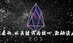 思考一个优质的，以关键词为核心，激励读者行