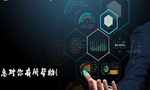 加入观察者通常涉及到一系列特定的步骤，以使得你的钱包能够参与相应的监控或观察机制。不过，由于“tpWallet”并不是一个广为人知的标准钱包，我们需要首先明确一些基本概念。请注意，以下步骤可能会根据钱包的不同版本或更新而有所变化。

### 加入观察者的步骤

#### 1. **了解观察者的概念**
   在区块链技术中，观察者通常指的是一种能够监控区块链状态或交易的工具或功能。通过观察者，用户可以直观地获取钱包的实时状态和交易信息，而无需将其钱包直接连接到区块链。

#### 2. **下载并安装tpWallet**
   确保你已经在手机或电脑上下载并成功安装了tpWallet。如果已经安装，务必确认版本是最新的，以获取所有最新功能和安全更新。

#### 3. **创建或导入钱包**
   打开tpWallet，选择创建新钱包或导入现有钱包。如果是创建新钱包，请确保记录下助记词或私钥，以保证资产的安全。

#### 4. **进入观察者设置**
   在tpWallet的主界面上，找到设置或账户管理的选项。通常会有一个“观察者”或“监控”相关的功能区域。在此区域，你能够添加或管理观察者的选项。

#### 5. **添加观察者地址**
   在观察者设置中，你需要输入要观察的区块链地址或相关信息。确保输入无误，这样才能准确地监控该特定地址的交易和余额信息。

#### 6. **保存设置**
   完成观察者地址的输入后，确保保存设置。系统通常会提示你设置成功，并开始监测该地址的活动。

#### 7. **检查观察者状态**
   在观察者列表中，可以看到你已添加的观察者。检查其中的状态和是否正确显示相应的交易和余额更新。

### 常见问题及解答

#### 1. **我可以添加多个观察者吗？**
   是的，大多数钱包允许添加多个观察者，以便同时监控多个地址的活动。不过，具体数量可能会受到应用限制，请查看相关文档或帮助页面。

#### 2. **观察者的功能有什么限制？**
   观察者主要用于实时监控，不具备发送交易或修改钱包设置的权限。这意味着你仍然需要使用主钱包地址来进行实际的交易。

### 小贴士
- **安全性**: 确保你的tpWallet是来自官方渠道，避免下载到恶意软件。
- **备份**: 定期备份你的钱包并保管好相关助记词或私钥，以防丢失。
- **社区交流**: 参与tpWallet相关社区或论坛，获取最新的功能更新和用户分享的经验。

通过上述步骤，你就可以顺利地在tpWallet中加入观察者，轻松地监控区块链地址的动态。希望这些信息对你有所帮助！