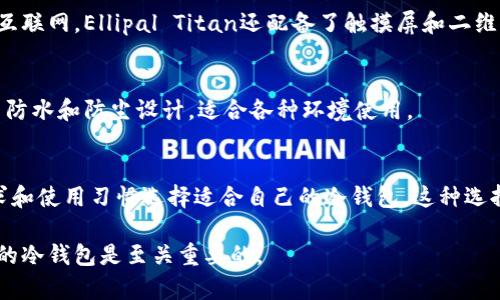 冷钱包（Cold Wallet）是加密货币领域中保护用户数字资产的重要工具，它与热钱包（Hot Wallet）相对，主要用于安全存储加密货币，避免在线攻击导致的资产损失。以下是一些知名的冷钱包及其应用的特点。

1. Ledger Nano S
Ledger Nano S是一款便携式冷钱包，它的外形类似于U盘，采用高级安全芯片，能有效防止黑客攻击。用户可通过Ledger Live应用程序轻松管理多种加密货币。Ledger Nano S的设置简单，支持比特币、以太坊等多种主流加密币。

2. Trezor Model One
Trezor Model One是另一款广受欢迎的硬件冷钱包，以其用户友好的界面和高安全性而著称。它具有多种货币支持和开源软件，用户可放心在不同设备上使用。同时，Trezor还提供了一些额外功能，如密码管理器和双重认证，增强了用户的安全体验。

3. Ledger Nano X
Ledger Nano X是Ledger系列中的高端产品，拥有蓝牙功能，可以与移动设备连接。这种钱包支持多达1800种加密货币，内置的安全元素确保用户的资产安全。Ledger Nano X使用便利，适合频繁交易的用户。

4. Trezor Model T
Trezor Model T是该系列的旗舰产品，配备了一块触摸屏，更加用户友好。它不仅支持多种数字资产，还为用户提供了更强的隐私保护功能。与Ledger的其他产品一样，Trezor Model T也具备开源和高度安全的特点。

5. CoolWallet S
CoolWallet S 是一款创新的硬件钱包，其设计紧凑且具备移动性，能够方便地放入钱包或口袋中。它通过蓝牙与智能手机连接，用户可以随时随地管理他们的加密资产。CoolWallet S以其时尚的设计和高安全性受到越来越多年轻用户的喜爱。

6. BitBox04
BitBox04 是一款来自瑞士的硬件钱包，以其简洁的设计和良好的用户体验而受到推崇。它具备备份和恢复功能，可以通过MicroSD卡进行数据管理。同时，BitBox04还支持比特币和其他多种加密货币，适合追求简约的用户。

7. Ellipal Titan
Ellipal Titan是一款全无线的硬件钱包，拥有高安全性的特点。与其他冷钱包不同的是，它采取完全隔离的方式，用户在使用时无需连接互联网。Ellipal Titan还配备了触摸屏和二维码扫描功能，使其操作变得简单直观。

8. SafePal S1
SafePal S1结合了硬件与软件的优势，支持多种加密货币支付与管理。它致力于提供低成本的同时保障用户的安全。SafePal S1采用了防水和防尘设计，适合各种环境使用。

总结
总而言之，冷钱包以其高安全性和多样化的功能成为加密资产存储的重要选择。每款冷钱包都有其独特的优点，用户可以根据个人的需求和使用习惯选择适合自己的冷钱包。这种选择不仅关系到资产的安全性，也影响到用户的使用体验。在进行选择时，用户还应关注社区支持、软件更新频率等因素，以确保长期安全性。

以上就是一些知名的冷钱包应用。它们各自有着不同的特点，可以满足不同用户的需求，如果你打算投资和存储加密货币，选择一个合适的冷钱包是至关重要的。