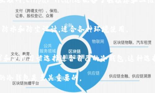 冷钱包（Cold Wallet）是加密货币领域中保护用户数字资产的重要工具，它与热钱包（Hot Wallet）相对，主要用于安全存储加密货币，避免在线攻击导致的资产损失。以下是一些知名的冷钱包及其应用的特点。

1. Ledger Nano S
Ledger Nano S是一款便携式冷钱包，它的外形类似于U盘，采用高级安全芯片，能有效防止黑客攻击。用户可通过Ledger Live应用程序轻松管理多种加密货币。Ledger Nano S的设置简单，支持比特币、以太坊等多种主流加密币。

2. Trezor Model One
Trezor Model One是另一款广受欢迎的硬件冷钱包，以其用户友好的界面和高安全性而著称。它具有多种货币支持和开源软件，用户可放心在不同设备上使用。同时，Trezor还提供了一些额外功能，如密码管理器和双重认证，增强了用户的安全体验。

3. Ledger Nano X
Ledger Nano X是Ledger系列中的高端产品，拥有蓝牙功能，可以与移动设备连接。这种钱包支持多达1800种加密货币，内置的安全元素确保用户的资产安全。Ledger Nano X使用便利，适合频繁交易的用户。

4. Trezor Model T
Trezor Model T是该系列的旗舰产品，配备了一块触摸屏，更加用户友好。它不仅支持多种数字资产，还为用户提供了更强的隐私保护功能。与Ledger的其他产品一样，Trezor Model T也具备开源和高度安全的特点。

5. CoolWallet S
CoolWallet S 是一款创新的硬件钱包，其设计紧凑且具备移动性，能够方便地放入钱包或口袋中。它通过蓝牙与智能手机连接，用户可以随时随地管理他们的加密资产。CoolWallet S以其时尚的设计和高安全性受到越来越多年轻用户的喜爱。

6. BitBox04
BitBox04 是一款来自瑞士的硬件钱包，以其简洁的设计和良好的用户体验而受到推崇。它具备备份和恢复功能，可以通过MicroSD卡进行数据管理。同时，BitBox04还支持比特币和其他多种加密货币，适合追求简约的用户。

7. Ellipal Titan
Ellipal Titan是一款全无线的硬件钱包，拥有高安全性的特点。与其他冷钱包不同的是，它采取完全隔离的方式，用户在使用时无需连接互联网。Ellipal Titan还配备了触摸屏和二维码扫描功能，使其操作变得简单直观。

8. SafePal S1
SafePal S1结合了硬件与软件的优势，支持多种加密货币支付与管理。它致力于提供低成本的同时保障用户的安全。SafePal S1采用了防水和防尘设计，适合各种环境使用。

总结
总而言之，冷钱包以其高安全性和多样化的功能成为加密资产存储的重要选择。每款冷钱包都有其独特的优点，用户可以根据个人的需求和使用习惯选择适合自己的冷钱包。这种选择不仅关系到资产的安全性，也影响到用户的使用体验。在进行选择时，用户还应关注社区支持、软件更新频率等因素，以确保长期安全性。

以上就是一些知名的冷钱包应用。它们各自有着不同的特点，可以满足不同用户的需求，如果你打算投资和存储加密货币，选择一个合适的冷钱包是至关重要的。