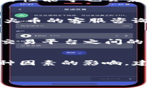 关于火币提现到TP Wallet所需的时间并没有固定的答案，因为这取决于多个因素，包括网络拥堵情况、提现方法以及平台的处理时间。一般来说，火币提币到TP Wallet的时间大致会在以下几个方面进行说明：

1. 提现方式的影响
火币提供了多种提现方式，如币种提现和法币提现。通常情况下，数字货币（如比特币、以太坊等）的提现速度较快，可能在几分钟到几个小时之间完成。而法币提现（如人民币等）则可能需要更长的处理时间，通常为几个工作日。

2. 网络拥堵情况
在提现高峰期，例如市场波动较大的时候，区块链网络可能会出现拥堵，导致交易确认时间延长。在这些情况下，即使火币已经处理了您的提现请求，您在TP Wallet中看到币的到账时间也可能会受到影响。所以在选择提现时间时，最好避开交易量极大的时段。

3. 火币平台的处理时间
火币作为一个大型交易平台，其提现申请的处理时间也会影响到账时间。在正常情况下，火币会在用户提交提现申请后进行审核，大多数情况下会迅速处理，但在用户数量激增或进行系统维护时，处理时间可能会延长。

4. TP Wallet的接收速度
TP Wallet作为一个数字钱包，其接收交易的速度同样取决于区块链网络的确认时间。此外，TP Wallet的技术架构、服务器性能等也会影响到账时间。通常，TP Wallet会尽快进行确认，但这也取决于其自身的处理能力。

5. 查询提现状态的方法
用户可以通过火币的交易记录查看提现的状态，成功提交后会显示在提现记录中。如果您发现提现的时间过长，可以通过火币的客服咨询具体情况。同时，在TP Wallet中也可以查看到账记录，以便确认资金是否已经到账。

6. 风险注意事项
在进行提现操作时，用户务必确保自己输入了正确的钱包地址，一旦操作错误，资金即可无法找回。此外，鉴于不同钱包和交易平台之间的汇率和手续费差异，也建议用户在提现前做好充分的了解和比较，以免造成不必要的损失。

总结
总体而言，火币提现到TP Wallet的时间通常是比较快的，可以在几分钟到几个小时之间完成。但具体的到账时间还受多种因素的影响，建议用户在提现时查看相关政策和建议，选择一个合适的时间进行操作，并做好必要的风险控制。 

如果您有进一步的疑问或需要具体的操作指南，建议直接咨询火币的客服或查阅其官方网站的相关帮助文档。