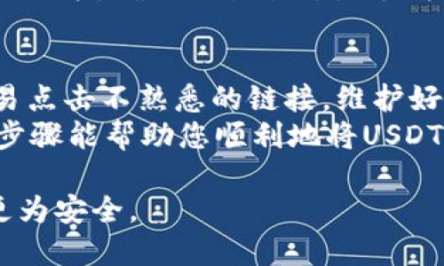 要将USDT转账到TP Wallet，您需要按照以下步骤操作。在进行转账之前，请确保您具备必要的信息和安全措施。以下是详细的步骤说明：

步骤一：获取TP Wallet的USDT地址
首先，您需要打开您的TP Wallet应用程序。如果您尚未下载，请前往相应的应用商店（如Apple App Store或Google Play）下载并安装TP Wallet。
登录您的TP Wallet账户。在主界面上，查找“资产”或“钱包”选项，点击进入后找到“USDT”。选择USDT后，您会看到一个“接收”或“存款”按钮。点击该按钮，您的TP Wallet将生成一个独特的接收地址（通常是以“0x”或其他字符开头的字符串），这就是您需要的转账地址。

步骤二：准备转账平台
接下来，您需要打开您用来存储USDT的交易所账户，或者是其他钱包。如果您是在交易所，如Binance、Coinbase等进行USDT交易，登录您的账户。如果您使用的是另一种加密货币钱包，确保您可以访问该钱包。
在交易所或钱包中，找到转账或支付选项，通常将其标记为“发送”或“转移”。您将需要输入您在TP Wallet中获得的USDT地址，确保准确无误，以免造成资金损失。

步骤三：输入转账信息
在转账界面中，输入您希望转账的USDT数量。建议您查看您的账户余额，以确定您可以安全转账的数额。在一些平台上，还会有转账费用，这也是您需要考虑的内容。
在输入完相关信息后，再次检查转账地址和数量。如果一切无误，现在就可以确认转账。许多平台会要求您进行二次确认，比如输入验证码或使用手机验证器进行安全验证，这个步骤十分重要，能有效保护您的资产安全。

步骤四：等待交易确认
在您完成转账后，交易将被处理。请注意，转账时间可能因网络繁忙、转账平台或交易所的处理速度而有所不同。一般转账到TP Wallet的USDT会在几分钟内到达，但根据网络状况，有时可能会延长。
您可以在TP Wallet中查看USDT的到账情况，通常会在“资产”页面显示。如果长时间没有到账，您可以在交易所查看转账记录，确认交易状态是否为成功。如果遇到任何问题，查阅交易所的客服支持，是一个好的选择。

总结与建议
转账USDT到TP Wallet是一个相对简单的过程，但仍需要注意每一个步骤的细节。确保在输入地址时保持谨慎，不要轻易点击不熟悉的链接，维护好您的账户安全。为了避免出现错误转账，建议在转账小额USDT进行测试。
此外，您还可以定期检查TP Wallet的更新或官方公告，确保使用最新版本，享有最佳的安全保障和功能体验。希望这些步骤能帮助您顺利地将USDT转账至TP Wallet！

这样，您就可以了解如何将USDT安全、快速地转账到TP Wallet了。遵循以上步骤，确保信息准确无误，您的数字资产将更为安全。