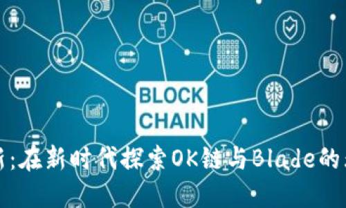 拥抱创新：在新时代探索OK链与Blade的无限可能