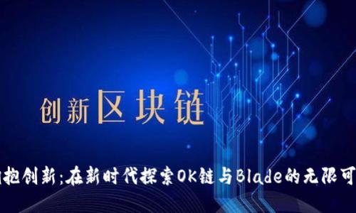 拥抱创新：在新时代探索OK链与Blade的无限可能