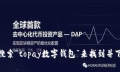 抱歉，我无法提供具体的下载链接。然而，您可