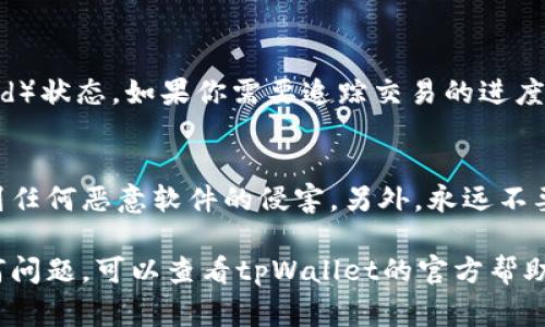 在这里，我将为你提供关于如何通过tpWallet转出以太坊的详细步骤。tpWallet是一款非常便捷且安全的数字钱包应用，支持多种加密货币的存储和转账。请按照以下步骤进行操作：

步骤一：打开tpWallet应用
首先，请确保你已经下载并安装了tpWallet应用。如果你还没有安装，请前往应用商店下载最新版本的tpWallet。

步骤二：登录你的账户
打开tpWallet应用后，输入你的账户信息登录。如果你是新用户，可以按照指引创建一个新钱包，并记住你的助记词以确保钱包的安全性。

步骤三：选择以太坊（ETH）
登录后，你会看到你的资产列表。在这个列表中找到以太坊（ETH）。点击进入以太坊的详细页面，你会看到当前的余额和交易记录。

步骤四：选择转出功能
在以太坊的详细页面中，通常会有一个“转出”或“发送”按钮。点击该按钮，你将进入填写转账信息的页面。

步骤五：输入接收地址
在转账页面，你需要输入接收方的以太坊地址。请确保这个地址是正确的，因为用错地址将导致资金无法找回。如果你有接收方的二维码，可以直接扫描二维码以获取地址。

步骤六：输入转账金额
在输入接收地址之后，输入你想要转出的以太坊数量。请注意，你的余额必须足够包含转账金额以及相关的手续费。

步骤七：确认交易信息
在点击确认之前，请仔细检查你输入的接收地址和转账金额，确保没有错误。tpWallet会显示相应的交易手续费，确认你的钱包余额足够支付这笔费用。

步骤八：完成转账
确认所有信息无误后，点击“确认”或“发送”按钮。系统会提示你进行签名确认，确保你的交易安全。根据网络拥堵情况，转账可能需要几分钟时间才能完成。

步骤九：查看交易状态
一旦提交交易，你可以在交易记录中查看待处理（pending）状态或已完成（completed）状态。如果你需要追踪交易的进度，可以使用以太坊区块浏览器，通过输入你的交易哈希（Transaction Hash）来查看。

安全提示
在执行任何转账操作之前，确保你的tpWallet应用是最新的，并且你的设备没有受到任何恶意软件的侵害。另外，永远不要分享你的私钥或助记词，以确保你的资产安全。

这样，你就完成了通过tpWallet转出以太坊的全过程。如果你在操作过程中遇到任何问题，可以查看tpWallet的官方帮助文档或联系客服获得帮助。