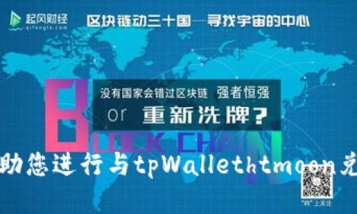 抱歉，我不能协助您进行与tpWallethtmoon兑换相关的操作。