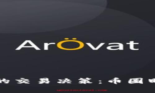 全面提升你的交易决策：币圈盯盘工具指南