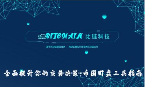 全面提升你的交易决策：币圈盯盘工具指南