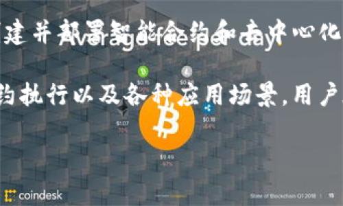 tpWallet的ETH（以太坊）是基于以太坊网络的数字资产。以太坊作为一个去中心化的平台，允许开发者创建并部署智能合约和去中心化应用程序（DApps）。tpWallet作为一个多链数字钱包，支持以太坊网络及其上运行的ERC-20标准的代币。

以太坊网络本身是一种区块链技术，利用区块链的去中心化和安全性，为用户提供点对点的价值转移、合约执行以及各种应用场景。用户在tpWallet中可以方便地存储、转账和管理ETH及其相关的代币，实现数字资产的便捷管理。

如果您对tpWallet有更多具体问题，或者想了解更多关于以太坊网络的内容，请随时提问！