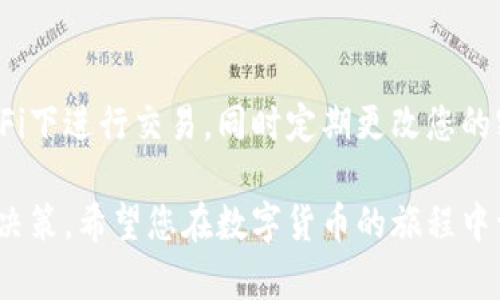 激活tpWallet地址的过程其实相对简单，但为了确保每一个步骤都清晰明了，以下将详细介绍如何激活您的tpWallet地址。请注意，这个过程可能会根据您使用的钱包版本有所不同，但大致步骤是相似的。

1. 下载并安装tpWallet应用程序
首先，您需要在智能手机上下载并安装tpWallet。您可以在Google Play商店或Apple App Store中搜索“tpWallet”，然后点击下载并安装。在安装完成后，打开应用程序，等待它加载完毕。

2. 创建新的钱包
在tpWallet主界面上，您会看到“创建新钱包”或“导入钱包”的选项。选择“创建新钱包”。系统将会提示您创建一个新的钱包地址。在此过程中，您需要设置一个强密码，以保护您的钱包安全。在设置密码时，请确保包含大小写字母、数字和特殊符号，这样可以增强安全性。

3. 备份私钥
激活钱包地址的过程中，最重要的一步就是备份私钥。系统会生成一个私钥或恢复短语，这些都是与您的钱包关联的非常重要的信息。切勿将私钥或恢复短语泄露给任何人。为了确保安全，建议您将其写在纸上，并保存在安全的地方，而不是仅仅保存在手机或者电脑中。

4. 激活钱包地址
当您完成以上步骤后，您的钱包地址基本上已经创建成功。要激活钱包，您可能需要进行一次小额交易。可以通过购买少量的加密货币或者从其他钱包转账入您的tpWallet中。这样，您的钱包地址才能激活并开始进行交易。

5. 使用钱包进行交易
钱包激活之后，您就可以开始使用tpWallet进行加密货币交易了。您可以发送、接收货币，甚至参与其他加密项目。确保您在进行任何交易时都仔细检查地址和金额，以避免潜在的丢失。

6. 了解市场动态
为了能够更好地使用tpWallet，了解市场动态是非常重要的。透过一些专业的加密货币资讯网站或论坛，您可以及时获取最新的行情和技术分析，从而做出更好的投资决策。同时，也可以加入一些社群，与其他投资者分享经验。

7. 保持软件更新
确保您使用的tpWallet始终是最新版本。定期更新可以确保您获得更好的用户体验和安全性。通常钱包应用会在有新版本时向用户推送更新消息，您也可以在应用商店中查看。

8. 安全使用建议
在回顾如何激活tpWallet地址的过程中，安全问题也不容忽视。在使用钱包时，建议您开启双重验证，避免在公共Wi-Fi下进行交易，同时定期更改您的密码。通过以上简单的措施，可以显著增强钱包的安全性。

通过以上步骤，您应该可以顺利激活您的tpWallet地址。记得保持对加密货币相关信息的持续关注，以便做出明智的决策。希望您在数字货币的旅程中一切顺利！