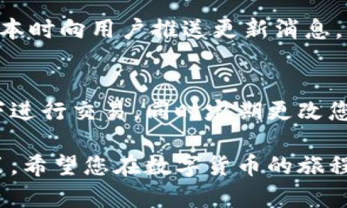 激活tpWallet地址的过程其实相对简单，但为了确保每一个步骤都清晰明了，以下将详细介绍如何激活您的tpWallet地址。请注意，这个过程可能会根据您使用的钱包版本有所不同，但大致步骤是相似的。

1. 下载并安装tpWallet应用程序
首先，您需要在智能手机上下载并安装tpWallet。您可以在Google Play商店或Apple App Store中搜索“tpWallet”，然后点击下载并安装。在安装完成后，打开应用程序，等待它加载完毕。

2. 创建新的钱包
在tpWallet主界面上，您会看到“创建新钱包”或“导入钱包”的选项。选择“创建新钱包”。系统将会提示您创建一个新的钱包地址。在此过程中，您需要设置一个强密码，以保护您的钱包安全。在设置密码时，请确保包含大小写字母、数字和特殊符号，这样可以增强安全性。

3. 备份私钥
激活钱包地址的过程中，最重要的一步就是备份私钥。系统会生成一个私钥或恢复短语，这些都是与您的钱包关联的非常重要的信息。切勿将私钥或恢复短语泄露给任何人。为了确保安全，建议您将其写在纸上，并保存在安全的地方，而不是仅仅保存在手机或者电脑中。

4. 激活钱包地址
当您完成以上步骤后，您的钱包地址基本上已经创建成功。要激活钱包，您可能需要进行一次小额交易。可以通过购买少量的加密货币或者从其他钱包转账入您的tpWallet中。这样，您的钱包地址才能激活并开始进行交易。

5. 使用钱包进行交易
钱包激活之后，您就可以开始使用tpWallet进行加密货币交易了。您可以发送、接收货币，甚至参与其他加密项目。确保您在进行任何交易时都仔细检查地址和金额，以避免潜在的丢失。

6. 了解市场动态
为了能够更好地使用tpWallet，了解市场动态是非常重要的。透过一些专业的加密货币资讯网站或论坛，您可以及时获取最新的行情和技术分析，从而做出更好的投资决策。同时，也可以加入一些社群，与其他投资者分享经验。

7. 保持软件更新
确保您使用的tpWallet始终是最新版本。定期更新可以确保您获得更好的用户体验和安全性。通常钱包应用会在有新版本时向用户推送更新消息，您也可以在应用商店中查看。

8. 安全使用建议
在回顾如何激活tpWallet地址的过程中，安全问题也不容忽视。在使用钱包时，建议您开启双重验证，避免在公共Wi-Fi下进行交易，同时定期更改您的密码。通过以上简单的措施，可以显著增强钱包的安全性。

通过以上步骤，您应该可以顺利激活您的tpWallet地址。记得保持对加密货币相关信息的持续关注，以便做出明智的决策。希望您在数字货币的旅程中一切顺利！