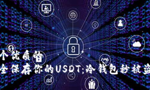 思考一个优质的  
如何安全保存你的USDT：冷钱包秒被盗的教训