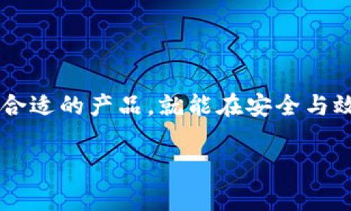 在讨论“tp”（通常指的是“TP（Trading Platform）”或“TP（Transaction Protocol）”）中提到的“单网络钱包”时，通常是指一种只支持特定区块链网络的数字钱包。以下是对这一概念的详细介绍：

### 什么是单网络钱包？

单网络钱包是一种数字货币钱包，它设计用于与特定区块链网络进行交互。这种钱包的功能在于提供存储、发送和接收某一特定数字货币（例如比特币、以太坊等）的能力。

单网络钱包的特点

单网络钱包通常具有几个显著特点，使其与多网络钱包相区别：

ul
  listrong专一性：/strong如同小溪只流向大海，单网络钱包仅支持一种类型的数字资产。例如，一款以太坊钱包只允许用户管理以太坊及其基于ERC-20标准的代币。/li
  listrong用户界面简洁：/strong由于只需处理一种货币，单网络钱包通常拥有更加简洁和直观的用户界面，用户可以轻松完成交易，无需担心多种数字资产的管理。/li
  listrong安全性高：/strong专注于单一网络的设计使得单网络钱包在安全性方面通常较为出色，用户可以享受到更加针对性的安全措施和协议。/li
/ul

单网络钱包的优势

随着数字货币市场的不断发展，单网络钱包在用户中越来越受欢迎。它的优势体现在多个方面：

ul
  listrong高效性：/strong单网络钱包能够更快速地进行交易，用户不需要在多种资产之间进行转换，节省时间和手续费。/li
  listrong增强安全性：/strong由于特定网络的安全协议可以被精细化，用户可以得到更稳定的安全保障。/li
  listrong易于使用：/strong新手用户在操作时更加简单，因为只需要关注一种资产的交易和管理，降低了学习成本。/li
/ul

使用单网络钱包的注意事项

尽管单网络钱包有许多优点，但用户在使用时也需要注意一些事项：

ul
  listrong限制性：/strong由于只支持特定网络，一旦用户想要投资其他数字资产，就需要额外下载其他钱包，增加了管理的复杂性。/li
  listrong流动性问题：/strong在某些情况下，单一网络的资产在市场上的流动性可能较低，导致用户在变现时遇到困难。/li
  listrong技术风险：/strong尽管通常单网络钱包的技术会更成熟，但仍有可能遭遇技术故障或黑客攻击，因此定期备份和更新钱包的安全措施非常重要。/li
/ul

如何选择适合的单网络钱包

选择一个合适的单网络钱包是确保数字资产安全及方便管理的重要一步。用户在选择时可以考虑以下几点：

ul
  listrong安全性：/strong查看钱包的安全性，是否有明确的安全协议，用户的资产是否受到充分保护。/li
  listrong用户评价：/strong通过网络搜索或者社区论坛了解其他用户对钱包的评价，选择口碑较好的产品。/li
  listrong功能完善：/strong除了基本的发送和接收功能，钱包最好还具备其他附加功能，如价格跟踪，资产分析等。/li
/ul

总结

单网络钱包因其独特的优势与功能，在数字货币的交易和管理中占有一席之地。尽管使用时需注意一些潜在的限制和风险，但只要选择合适的产品，就能在安全与效率之间找到良好的平衡。无论你是数字货币的新手，还是有经验的交易者，了解单网络钱包的相关信息，将帮助你更好地管理你的投资。

希望以上的说明能够帮助你理解“单网络钱包”的概念及其相关属性。