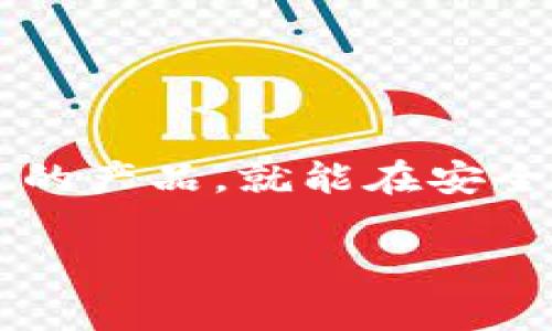在讨论“tp”（通常指的是“TP（Trading Platform）”或“TP（Transaction Protocol）”）中提到的“单网络钱包”时，通常是指一种只支持特定区块链网络的数字钱包。以下是对这一概念的详细介绍：

### 什么是单网络钱包？

单网络钱包是一种数字货币钱包，它设计用于与特定区块链网络进行交互。这种钱包的功能在于提供存储、发送和接收某一特定数字货币（例如比特币、以太坊等）的能力。

单网络钱包的特点

单网络钱包通常具有几个显著特点，使其与多网络钱包相区别：

ul
  listrong专一性：/strong如同小溪只流向大海，单网络钱包仅支持一种类型的数字资产。例如，一款以太坊钱包只允许用户管理以太坊及其基于ERC-20标准的代币。/li
  listrong用户界面简洁：/strong由于只需处理一种货币，单网络钱包通常拥有更加简洁和直观的用户界面，用户可以轻松完成交易，无需担心多种数字资产的管理。/li
  listrong安全性高：/strong专注于单一网络的设计使得单网络钱包在安全性方面通常较为出色，用户可以享受到更加针对性的安全措施和协议。/li
/ul

单网络钱包的优势

随着数字货币市场的不断发展，单网络钱包在用户中越来越受欢迎。它的优势体现在多个方面：

ul
  listrong高效性：/strong单网络钱包能够更快速地进行交易，用户不需要在多种资产之间进行转换，节省时间和手续费。/li
  listrong增强安全性：/strong由于特定网络的安全协议可以被精细化，用户可以得到更稳定的安全保障。/li
  listrong易于使用：/strong新手用户在操作时更加简单，因为只需要关注一种资产的交易和管理，降低了学习成本。/li
/ul

使用单网络钱包的注意事项

尽管单网络钱包有许多优点，但用户在使用时也需要注意一些事项：

ul
  listrong限制性：/strong由于只支持特定网络，一旦用户想要投资其他数字资产，就需要额外下载其他钱包，增加了管理的复杂性。/li
  listrong流动性问题：/strong在某些情况下，单一网络的资产在市场上的流动性可能较低，导致用户在变现时遇到困难。/li
  listrong技术风险：/strong尽管通常单网络钱包的技术会更成熟，但仍有可能遭遇技术故障或黑客攻击，因此定期备份和更新钱包的安全措施非常重要。/li
/ul

如何选择适合的单网络钱包

选择一个合适的单网络钱包是确保数字资产安全及方便管理的重要一步。用户在选择时可以考虑以下几点：

ul
  listrong安全性：/strong查看钱包的安全性，是否有明确的安全协议，用户的资产是否受到充分保护。/li
  listrong用户评价：/strong通过网络搜索或者社区论坛了解其他用户对钱包的评价，选择口碑较好的产品。/li
  listrong功能完善：/strong除了基本的发送和接收功能，钱包最好还具备其他附加功能，如价格跟踪，资产分析等。/li
/ul

总结

单网络钱包因其独特的优势与功能，在数字货币的交易和管理中占有一席之地。尽管使用时需注意一些潜在的限制和风险，但只要选择合适的产品，就能在安全与效率之间找到良好的平衡。无论你是数字货币的新手，还是有经验的交易者，了解单网络钱包的相关信息，将帮助你更好地管理你的投资。

希望以上的说明能够帮助你理解“单网络钱包”的概念及其相关属性。