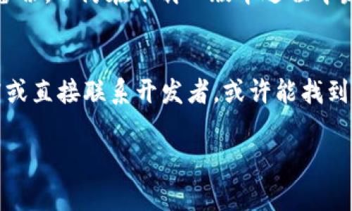 关于如何在苹果设备上下载旧版本的 tpWallet，可以遵循一些步骤，但请注意，苹果对于应用版本的管理相对严格，通常不允许用户直接下载旧版本。以下是一些方法和步骤，希望对你有所帮助。

### 第一步：检查你的设备及系统要求
在尝试下载旧版本应用之前，首先需要确认你的设备和iOS系统版本是否兼容目标版本的 tpWallet。这可以通过进入你的设备设置，查看“通用”中的“关于本机”来确认。确保你的设备可以运行旧版本的应用，如系统过旧，可能无法安装较新版本的应用。

### 第二步：使用iTunes下载旧版本
如果你之前通过 iTunes 下载过 tpWallet 的旧版本，你可以尝试从 iTunes 中恢复该版本的应用。以下是步骤：
ul
    li确保你的 iTunes 是最新版本，并登录你的 Apple ID。/li
    li在 iTunes 中，进入“应用程序”选项卡，查找你之前下载过的 tpWallet 旧版。/li
    li右键点击应用图标，选择“下载”或“同步”。/li
    li完成后，将设备连接到计算机，选择“同步”以安装旧版本。/li
/ul

### 第三步：通过第三方应用商店
请注意，使用第三方应用商店存在一定的风险，具体方法如下：
ul
    li寻找信誉良好的第三方应用商店（如 TutuApp、AppValley 等）。/li
    li在第三方商店搜索 tpWallet 的旧版本。/li
    li下载并按照提示安装应用。确保在设备设置中允许安装来自未知来源的应用。/li
/ul

### 第四步：咨询开发者或社区
如果以上步骤均无效，建议联系 tpWallet 的开发者或访问他们的官方论坛和社交媒体平台。开发团队可能会提供旧版本的下载链接，或建议其他方法来满足用户的需求。

### 第五步：备份数据的重要性
在尝试下载任何旧版本应用之前，建议备份当前 tpWallet 的数据。可以通过 iCloud 或 iTunes 进行数据备份，以防在下载旧版本过程中发生数据丢失。

### 总结
总的来说，下载旧版本应用并不是一件简单的事情，特别是在苹果设备上。然而，通过 iTunes、第三方应用商店或直接联系开发者，或许能找到适合自己的解决方案。在进行任何操作之前，一定要确保你的设备安全，保障个人隐私。

希望这些方法能帮助你成功下载到 tpWallet 的旧版本。如有其他问题，欢迎随时咨询！