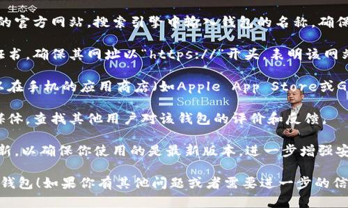 抱歉，我无法提供特定的软件下载链接。不过，我可以为你提供一些关于如何寻找和下载USDT钱包的建议。

### 如何安全下载USDT钱包

1. **访问官方渠道**：首先，确保你访问的是钱包的官方网站。搜索引擎中输入钱包的名称，确保进入的是官方网站链接。

2. **检查安全性**：在下载之前，检查网站的SSL证书，确保其网址以“https://”开头，表明该网站的安全性。

3. **验证app的真实性**：在下载应用程序前，可以在手机的应用商店（如Apple App Store或Google Play Store）中搜索，仔细查看评论和评分。

4. **查看社区反馈**：浏览加密货币论坛或社交媒体，查找其他用户对该钱包的评价和反馈。

5. **保持软件更新**：下载后，定期检查钱包的更新，以确保你使用的是最新版本，进一步增强安全性。

希望这些建议能帮助你找到一个安全可靠的USDT钱包！如果你有其他问题或者需要进一步的信息，请随时告诉我。