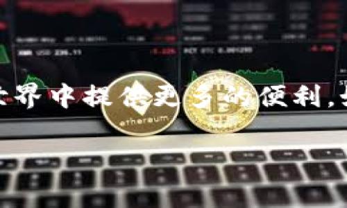 为确保您能顺利使用tpWallet进行BNB充值，下面将为您详细介绍充值的步骤，注意事项以及常见问题解答。

1. 什么是tpWallet？

tpWallet是一款高效、便捷的数字资产钱包，支持多种类型的加密货币交易与储存。其中，币安币（BNB）是其支持的主流代币之一。通过tpWallet，用户可以轻松管理自己的加密资产，随时随地进行充值和交易。

2. 为什么选择tpWallet充值BNB？

选择tpWallet进行BNB充值，不仅因为它的安全性和易用性，还因为其具有跨平台支持，无论是通过移动设备还是桌面电脑，用户都可以轻松操作。此外，tpWallet还提供了多种便捷的充值方式，使得用户的体验更加顺畅。

3. tpWallet充值BNB的步骤

以下是使用tpWallet进行BNB充值的详细步骤，确保您可以顺利完成操作：

h4步骤一：下载并安装tpWallet/h4

首先，您需要在您的智能手机或计算机上下载并安装tpWallet。可以通过官方网站或各大应用市场获得该应用。安装完成后，打开钱包应用，进行注册或登录。

h4步骤二：创建或导入钱包/h4

如果您是新用户，可以选择创建一个新的钱包；如果您已经拥有钱包，可以选择导入钱包。请确保妥善保存助记词，这将是您未来找回钱包的重要凭证。

h4步骤三：查找BNB充值地址/h4

在钱包首页，选择“资产”页面，找到BNB并点击进入。在该页面，您会看到“充值”或“接收”选项，点击后会生成一个BNB充值地址。请确保复制正确的地址，以防转账失败。

h4步骤四：选择充值方式/h4

tpWallet支持多种充值方式，包括通过其他钱包转账、购买BNB等。您可以选择适合自己的方式进行充值。如果您选择通过其他钱包转账，请确保您发送的BNB是从支持的链上转出的。

h4步骤五：完成充值/h4

在确认转账信息无误后，点击“发送”按钮，等待交易确认。处理时间因网络拥堵情况而异，通常在几分钟到几十分钟之间。

4. 注意事项

在进行BNB充值时，有几个注意事项是非常重要的：

ul
    li请确保充值地址的准确性，任何错误都有可能导致资产的永久丢失。/li
    li在选择充值方式时，请考虑到手续费和交易时间，不同方式可能存在差异。/li
    li对于新手用户，建议在小额充值后再进行大额转账，以测试充值流程是否顺畅。/li
/ul

5. 常见问题解答

在使用tpWallet进行BNB充值时，用户可能会遇到一些常见问题。以下是一些问题的解答：

h4问题一：充值失败，怎么办？/h4

如果您的充值交易失败，请首先检查您的充值地址和转账网络是否一致。如果确认无误但仍失败，可以查看交易记录，查看是在哪一步出现了问题。如果需要，可以联系tpWallet客服进行咨询。

h4问题二：充值需要多长时间？/h4

通常，BNB的充值时间为几分钟至几十分钟，具体时间取决于网络的拥堵程度。如果长时间未到账，可以联系转账方确认交易状态。

总结

通过以上步骤，您应该能够顺利地在tpWallet中充值BNB。随着数字货币的不断发展，掌握这些技能将为您在加密世界中提供更多的便利。如果您在操作过程中有任何问题，请随时查阅相关资料或者联系技术支持。祝您在加密投资道路上获得成功与丰收！

希望以上内容能帮助您顺利进行BNB充值。如需进一步的信息或帮助，请随时向我询问！