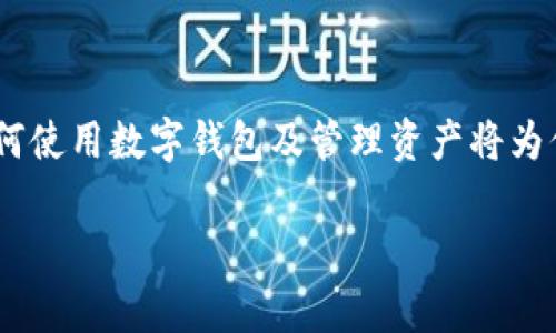 关于如何在tpWallet中管理BNB（币安币）的方法，以下将为你提供一份详细的步骤指南和一些相关的注意事项。

步骤一：下载并安装tpWallet
首先，确保你的手机上安装了tpWallet。这款数字货币钱包支持多种币种，包括BNB。你可以在应用商店中找到它并下载。安装完成后，打开应用，按照提示创建一个新钱包，备份好助记词，以确保你的资金安全。

步骤二：添加BNB资产
在tpWallet主页，你会看到一个“资产”或“钱包”选项。点击进入后，可以选择添加资产。在搜索框中输入“BNB”，找到币安币，点击“添加”。这样，你的BNB就会出现在资产列表中。

步骤三：获取或购买BNB
有了BNB资产后，你可以选择几种方式来获取BNB：
ul
    listrong转账：/strong如果你在其他钱包有BNB，可以直接选择“接收”，生成你的接收地址，叫其他用户转账给你。/li
    listrong购买：/strong在一些交易所，你可以用法币（如人民币、美元）直接购买BNB，然后再转到你的tpWallet中。/li
/ul

步骤四：发送BNB
如果你想将BNB发送到其他地址，点击你的BNB资产，然后选择“发送”。输入接收者的地址和你想发送的数量，确认无误后点击发送。如果你是第一次发送，请确认地址的正确性，以免丢失资金。

步骤五：查看交易记录
为了确保资金安全，建议定期查看你的交易记录。在tpWallet中，你可以找到交易历史，了解每一笔交易的详细信息。这不仅能让你跟踪资金流动，也可以帮助你发现任何可疑的活动。

安全提示
在使用tpWallet进行BNB交易时，请务必注意以下几点:
ul
    listrong设置强密码：/strong确保你的钱包具备强密码，避免轻易被猜中。/li
    listrong备份助记词：/strong任何时候都要将助记词妥善保存，切勿分享给他人。/li
    listrong保持软件更新：/strong定期检查并更新tpWallet，确保你在使用最新版本，享受更好的安全性和功能。/li
/ul

总结
通过以上步骤，你应该能够顺利管理你在tpWallet中的BNB资产。随着加密货币的普及，学会如何使用数字钱包及管理资产将为你的财富增值提供便利。希望以上信息对你有所帮助，让你在数字货币的世界里更加游刃有余。 

如果还有其他具体问题，欢迎继续提问！